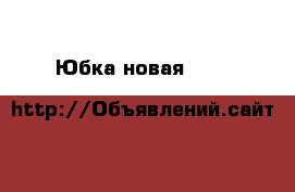 Юбка новая dolce&gabbana италия шерсть 46 м клёш миди серая твид теплая карманы › Цена ­ 35 500 - Московская обл. Одежда, обувь и аксессуары » Женская одежда и обувь   
